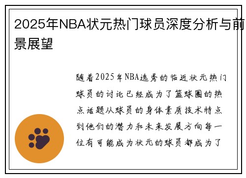 2025年NBA状元热门球员深度分析与前景展望