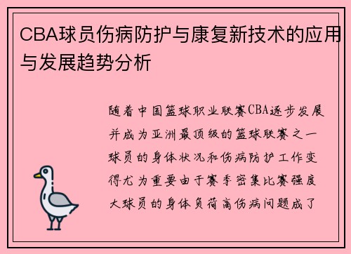 CBA球员伤病防护与康复新技术的应用与发展趋势分析 CBA球员伤病防护与康复新技术的应用与发展趋势分析
