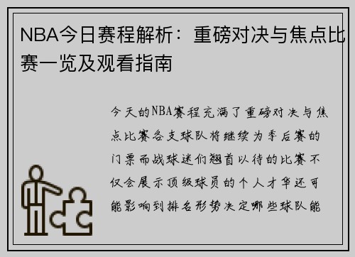 NBA今日赛程解析：重磅对决与焦点比赛一览及观看指南