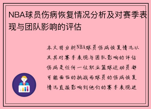 NBA球员伤病恢复情况分析及对赛季表现与团队影响的评估