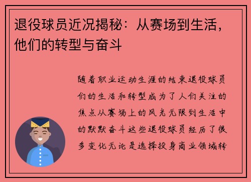 退役球员近况揭秘:从赛场到生活,他们的转型与奋斗 退役球员近况揭秘:从赛场到生活,他们的转型与奋斗