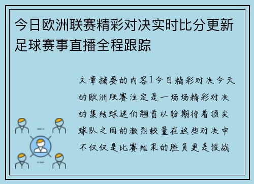 今日欧洲联赛精彩对决实时比分更新足球赛事直播全程跟踪