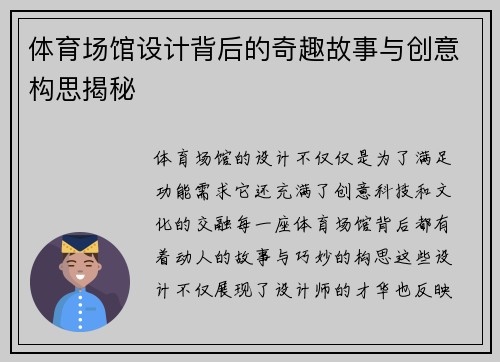 体育场馆设计背后的奇趣故事与创意构思揭秘 体育场馆设计背后的奇趣故事与创意构思揭秘