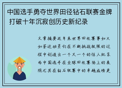 中国选手勇夺世界田径钻石联赛金牌 打破十年沉寂创历史新纪录