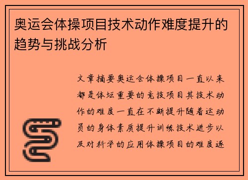 奥运会体操项目技术动作难度提升的趋势与挑战分析