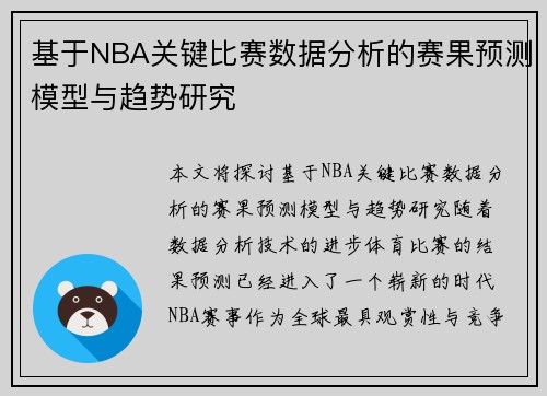 基于NBA关键比赛数据分析的赛果预测模型与趋势研究 基于NBA关键比赛数据分析的赛果预测模型与趋势研究