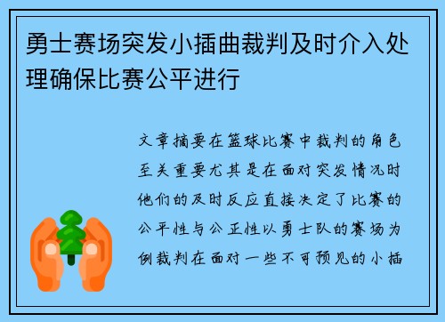 勇士赛场突发小插曲裁判及时介入处理确保比赛公平进行 勇士赛场突发小插曲裁判及时介入处理确保比赛公平进行
