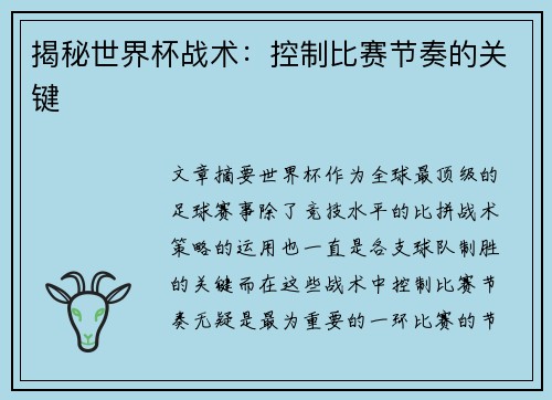 揭秘世界杯战术：控制比赛节奏的关键