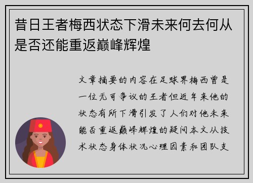 昔日王者梅西状态下滑未来何去何从是否还能重返巅峰辉煌 昔日王者梅西状态下滑未来何去何从是否还能重返巅峰辉煌