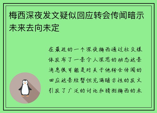 梅西深夜发文疑似回应转会传闻暗示未来去向未定 梅西深夜发文疑似回应转会传闻暗示未来去向未定