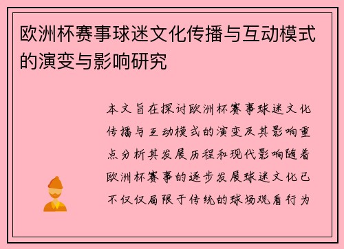欧洲杯赛事球迷文化传播与互动模式的演变与影响研究 欧洲杯赛事球迷文化传播与互动模式的演变与影响研究
