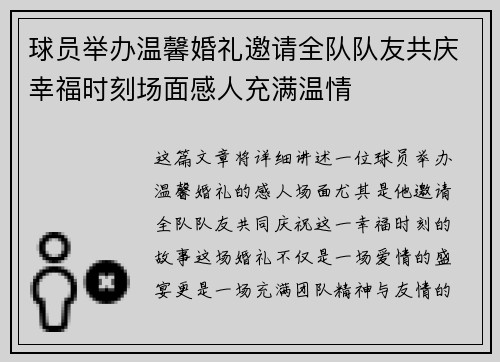 球员举办温馨婚礼邀请全队队友共庆幸福时刻场面感人充满温情 球员举办温馨婚礼邀请全队队友共庆幸福时刻场面感人充满温情
