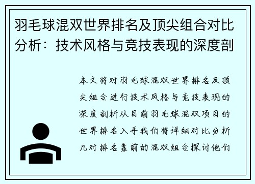羽毛球混双世界排名及顶尖组合对比分析：技术风格与竞技表现的深度剖析