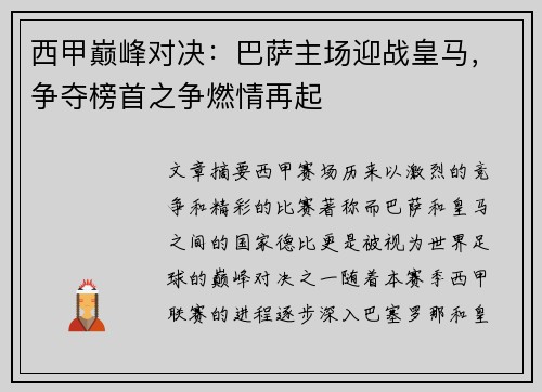 西甲巅峰对决:巴萨主场迎战皇马,争夺榜首之争燃情再起 西甲巅峰对决:巴萨主场迎战皇马,争夺榜首之争燃情再起