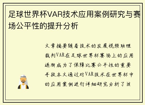 足球世界杯VAR技术应用案例研究与赛场公平性的提升分析