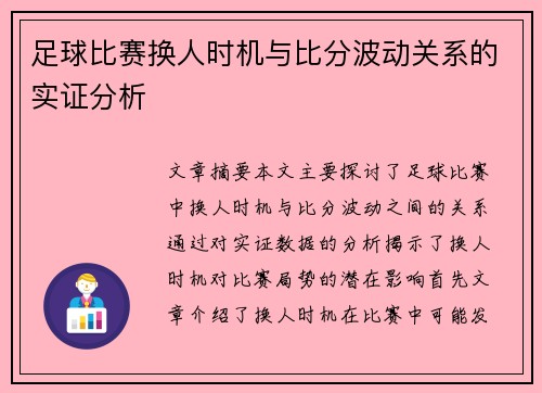 足球比赛换人时机与比分波动关系的实证分析
