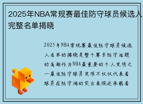 2025年NBA常规赛最佳防守球员候选人完整名单揭晓