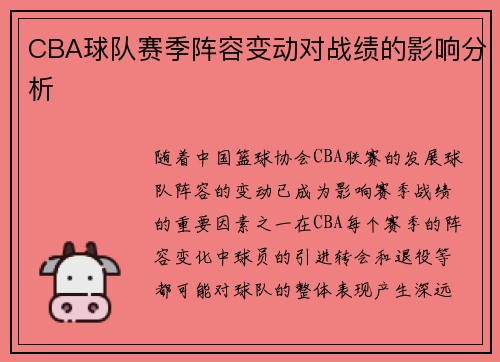 CBA球队赛季阵容变动对战绩的影响分析