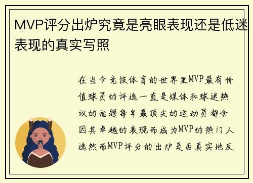 MVP评分出炉究竟是亮眼表现还是低迷表现的真实写照 MVP评分出炉究竟是亮眼表现还是低迷表现的真实写照