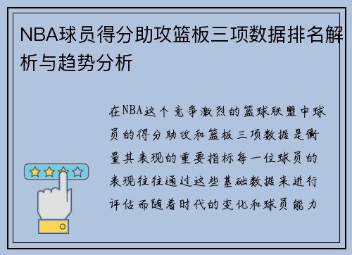 NBA球员得分助攻篮板三项数据排名解析与趋势分析 NBA球员得分助攻篮板三项数据排名解析与趋势分析