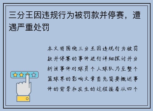 三分王因违规行为被罚款并停赛，遭遇严重处罚