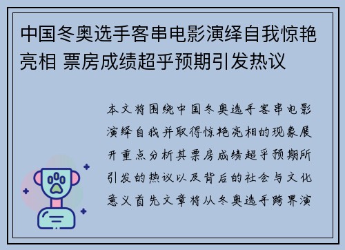 中国冬奥选手客串电影演绎自我惊艳亮相 票房成绩超乎预期引发热议
