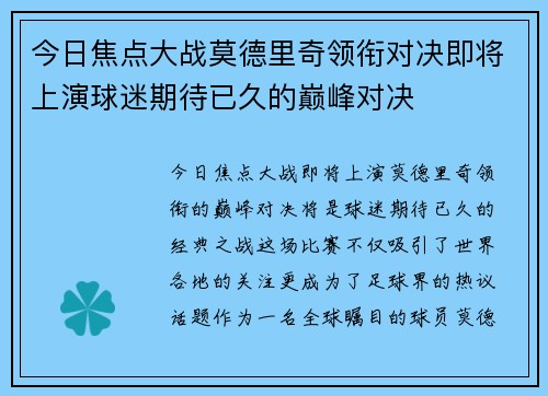 今日焦点大战莫德里奇领衔对决即将上演球迷期待已久的巅峰对决