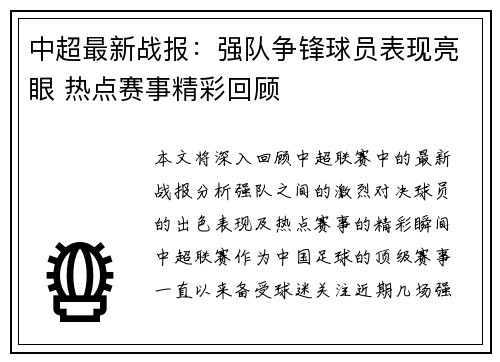中超最新战报:强队争锋球员表现亮眼 热点赛事精彩回顾 中超最新战报:强队争锋球员表现亮眼 热点赛事精彩回顾
