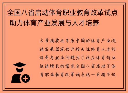 全国八省启动体育职业教育改革试点 助力体育产业发展与人才培养
