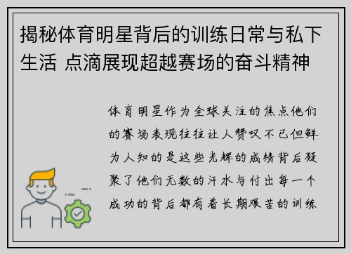揭秘体育明星背后的训练日常与私下生活 点滴展现超越赛场的奋斗精神