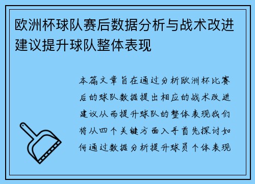 欧洲杯球队赛后数据分析与战术改进建议提升球队整体表现