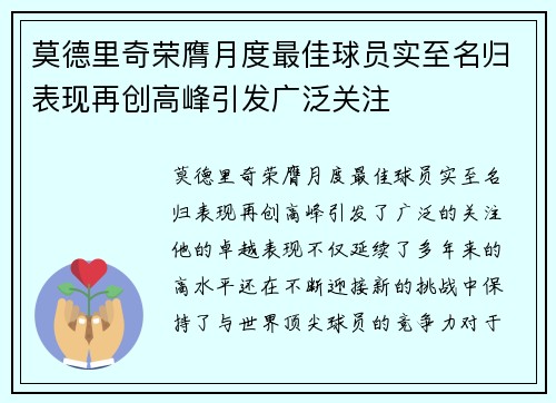 莫德里奇荣膺月度最佳球员实至名归表现再创高峰引发广泛关注 莫德里奇荣膺月度最佳球员实至名归表现再创高峰引发广泛关注