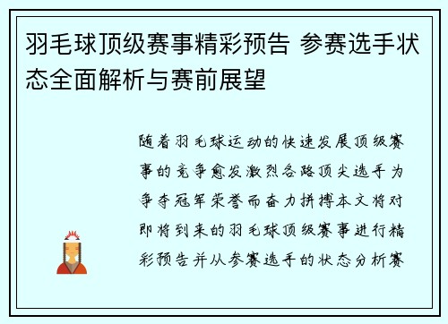 羽毛球顶级赛事精彩预告 参赛选手状态全面解析与赛前展望 羽毛球顶级赛事精彩预告 参赛选手状态全面解析与赛前展望