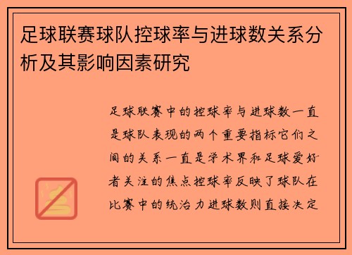 足球联赛球队控球率与进球数关系分析及其影响因素研究 足球联赛球队控球率与进球数关系分析及其影响因素研究