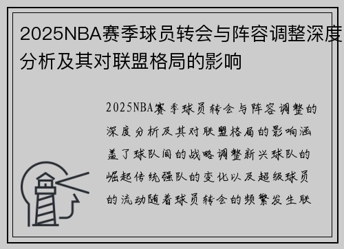 2025NBA赛季球员转会与阵容调整深度分析及其对联盟格局的影响 2025NBA赛季球员转会与阵容调整深度分析及其对联盟格局的影响