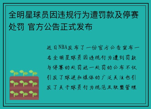 全明星球员因违规行为遭罚款及停赛处罚 官方公告正式发布