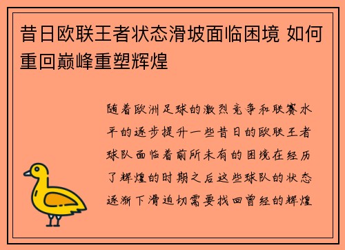 昔日欧联王者状态滑坡面临困境 如何重回巅峰重塑辉煌 昔日欧联王者状态滑坡面临困境 如何重回巅峰重塑辉煌