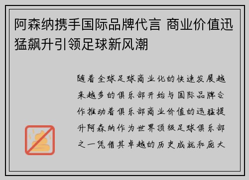 阿森纳携手国际品牌代言 商业价值迅猛飙升引领足球新风潮 阿森纳携手国际品牌代言 商业价值迅猛飙升引领足球新风潮