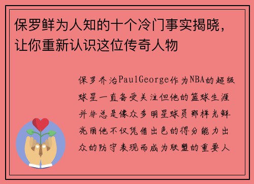保罗鲜为人知的十个冷门事实揭晓，让你重新认识这位传奇人物