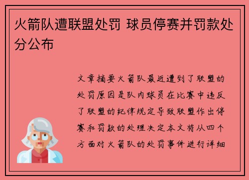 火箭队遭联盟处罚 球员停赛并罚款处分公布