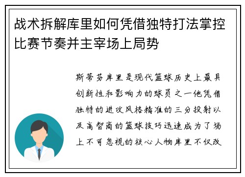 战术拆解库里如何凭借独特打法掌控比赛节奏并主宰场上局势