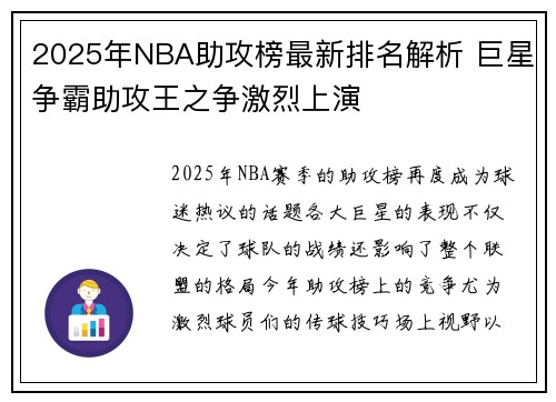 2025年NBA助攻榜最新排名解析 巨星争霸助攻王之争激烈上演