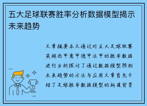 五大足球联赛胜率分析数据模型揭示未来趋势 五大足球联赛胜率分析数据模型揭示未来趋势