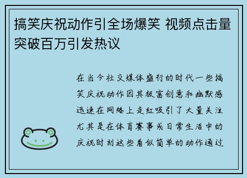 搞笑庆祝动作引全场爆笑 视频点击量突破百万引发热议