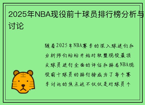 2025年NBA现役前十球员排行榜分析与讨论 2025年NBA现役前十球员排行榜分析与讨论