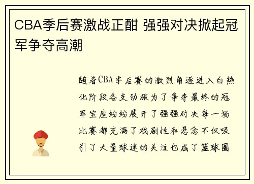 CBA季后赛激战正酣 强强对决掀起冠军争夺高潮 CBA季后赛激战正酣 强强对决掀起冠军争夺高潮