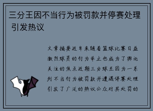 三分王因不当行为被罚款并停赛处理 引发热议