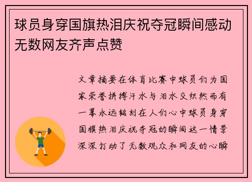 球员身穿国旗热泪庆祝夺冠瞬间感动无数网友齐声点赞 球员身穿国旗热泪庆祝夺冠瞬间感动无数网友齐声点赞