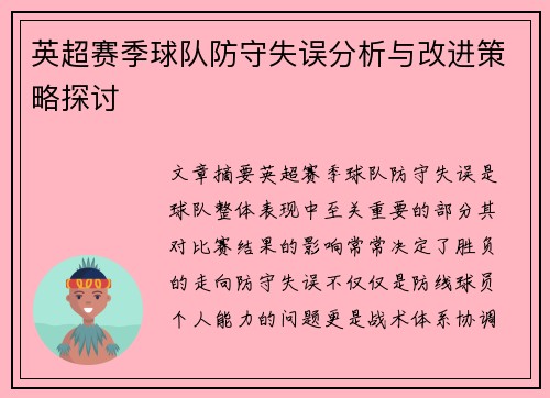 英超赛季球队防守失误分析与改进策略探讨 英超赛季球队防守失误分析与改进策略探讨