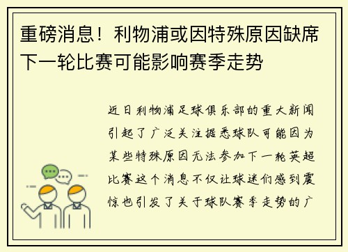 重磅消息！利物浦或因特殊原因缺席下一轮比赛可能影响赛季走势